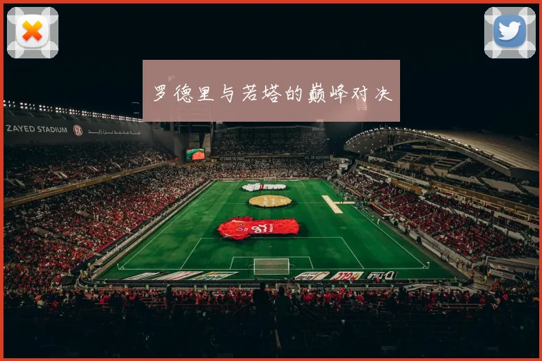 罗德里与若塔的巅峰对决