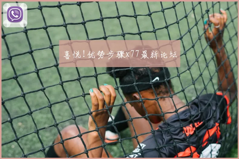 喜悦!优势步骤x77最新论坛