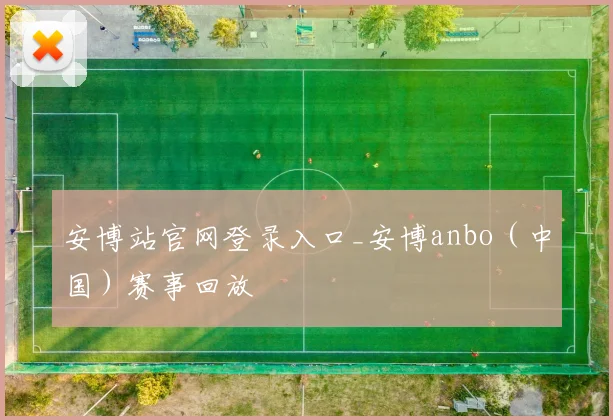 安博站官网登录入口_安博anbo（中国）赛事回放