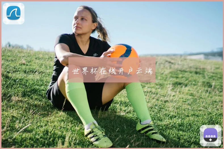 世界杯在线开户云端