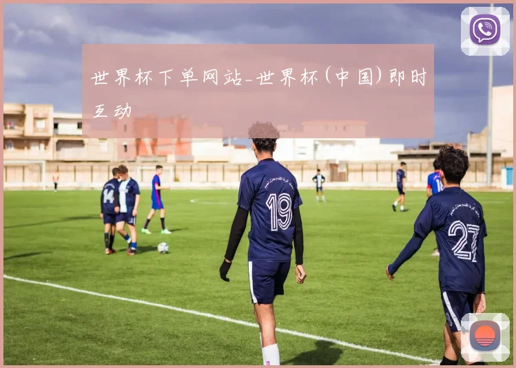 世界杯下单网站_世界杯(中国)即时互动