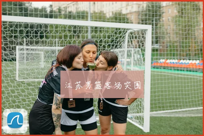 江苏男篮客场突围
