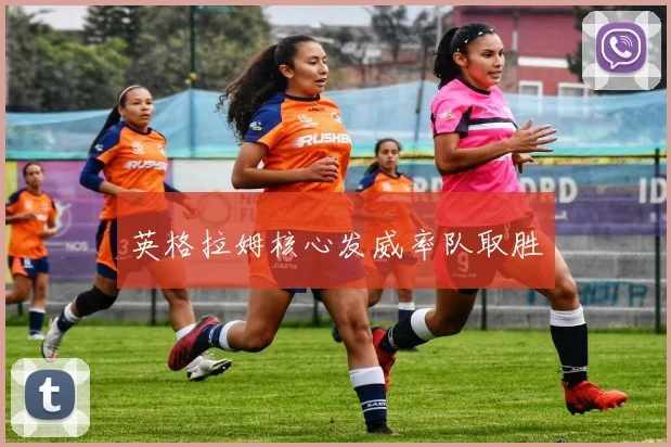 英格拉姆核心发威率队取胜