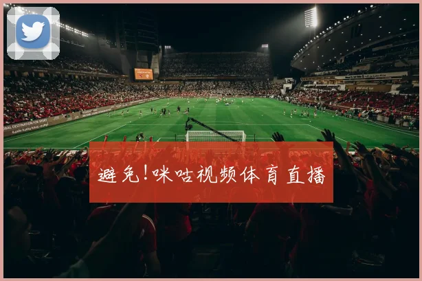 避免!咪咕视频体育直播