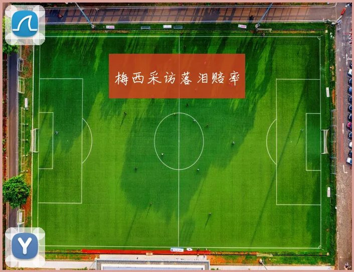 梅西采访落泪赔率