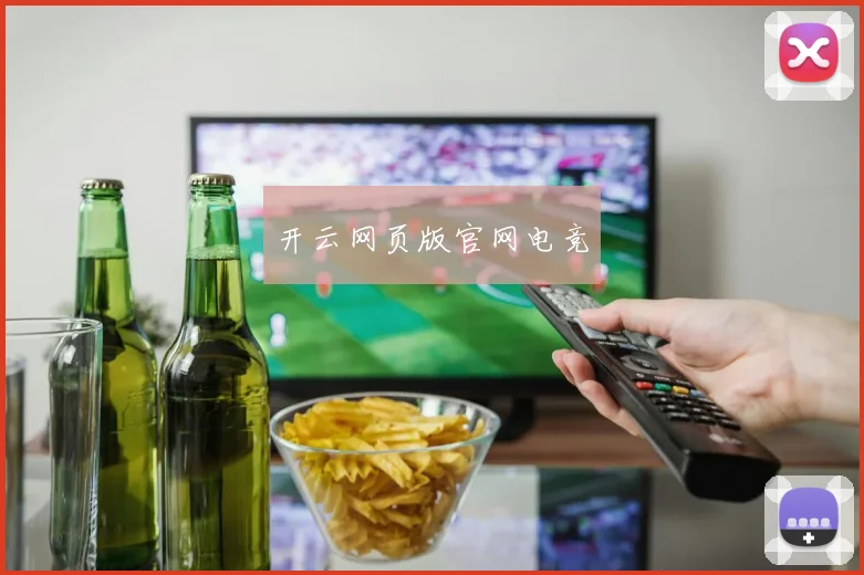 开云网页版官网电竞
