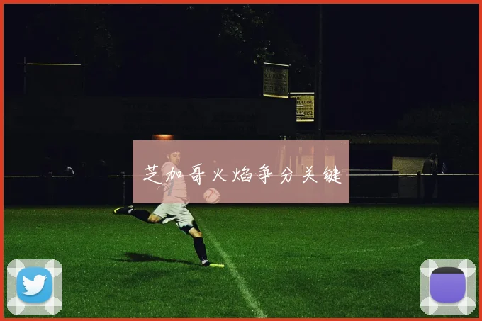 芝加哥火焰争分关键