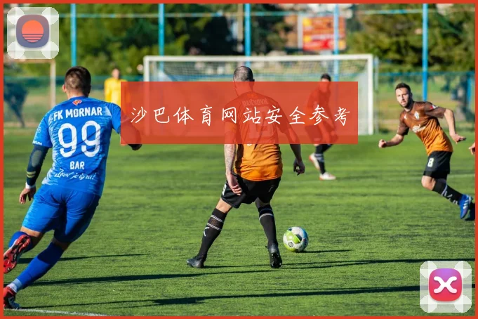 沙巴体育网站安全参考