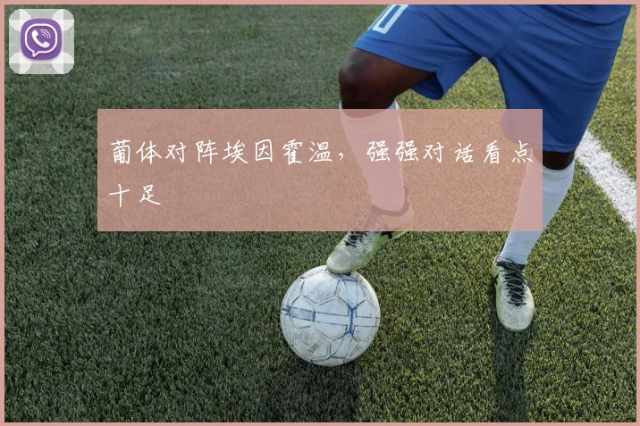 葡体对阵埃因霍温，强强对话看点十足