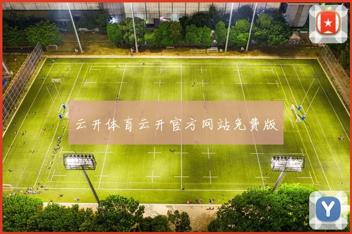 云开体育云开官方网站免费版