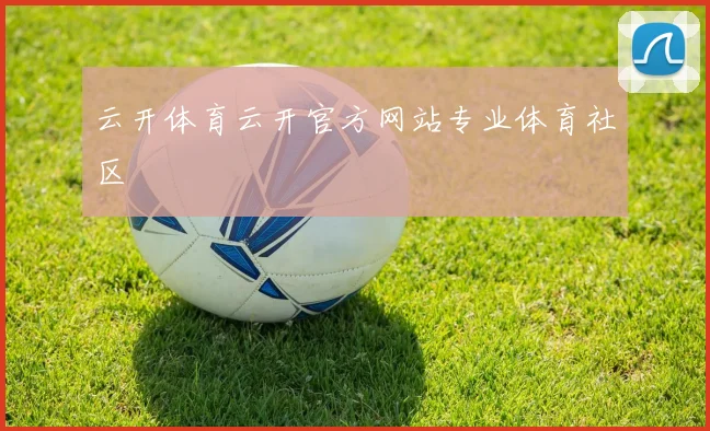 云开体育云开官方网站专业体育社区