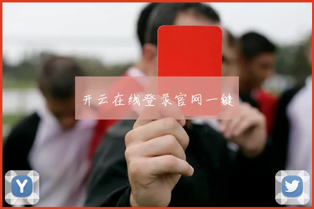 开云在线登录官网一键