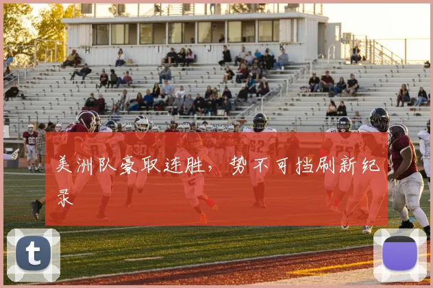 美洲队豪取连胜，势不可挡刷新纪录