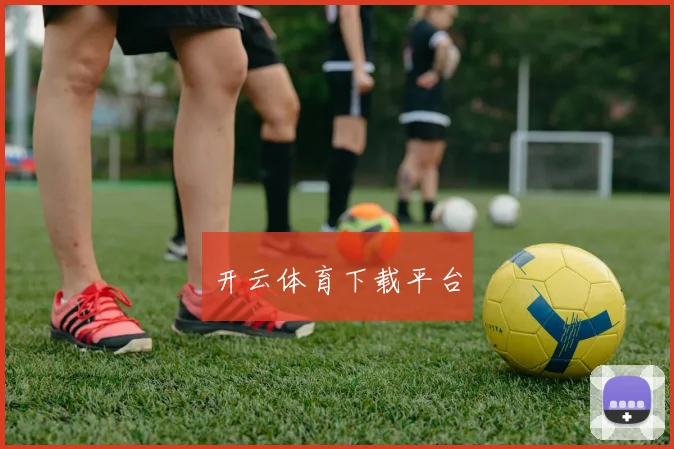 开云体育下载平台