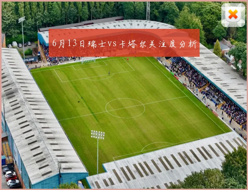 6月13日瑞士vs卡塔尔关注度分析