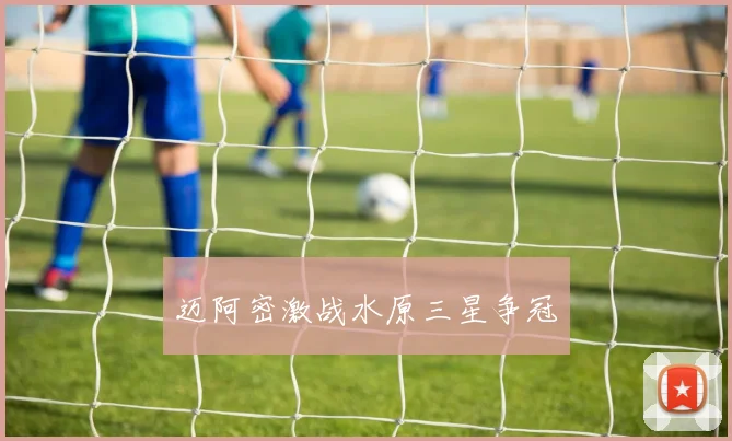 迈阿密激战水原三星争冠