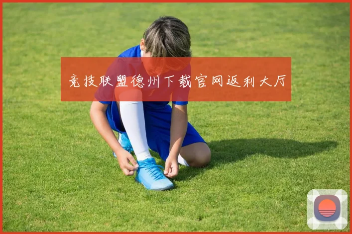 竞技联盟德州下载官网返利大厅