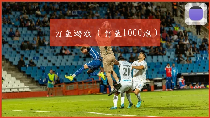 打鱼游戏（打鱼1000炮）