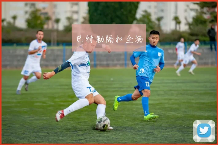 巴特勒隔扣全场