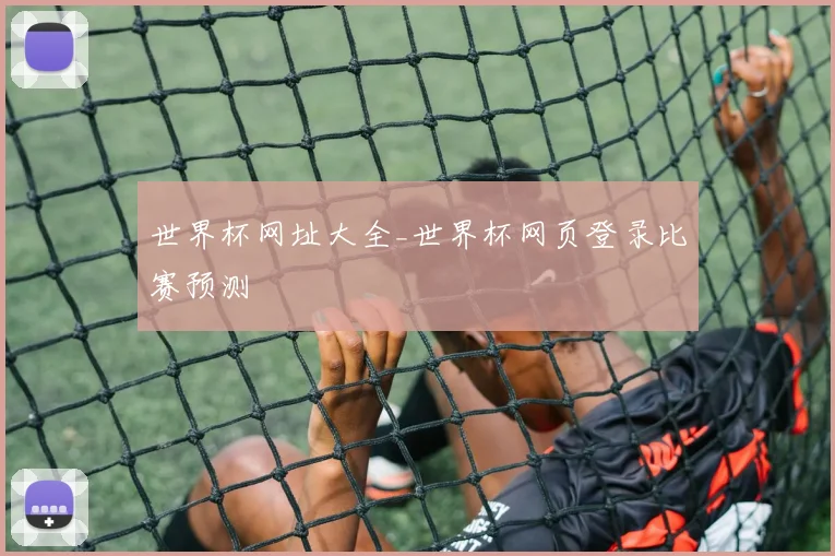 世界杯网址大全_世界杯网页登录比赛预测
