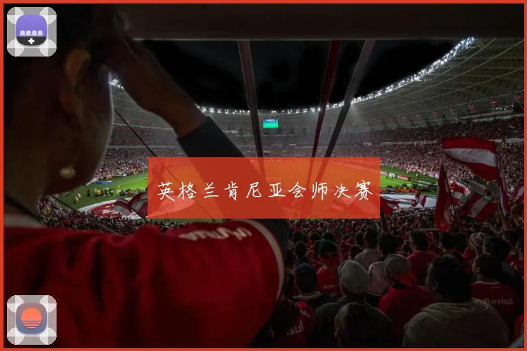 英格兰肯尼亚会师决赛