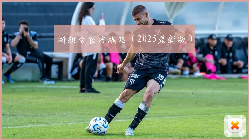 游艇会官方线路（2025最新版）