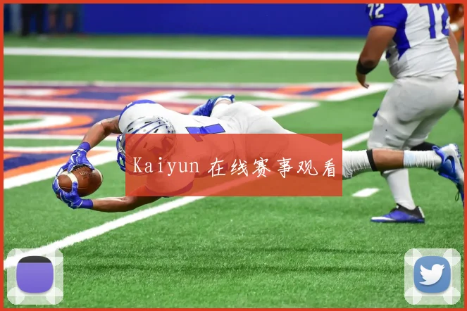 Kaiyun 在线赛事观看