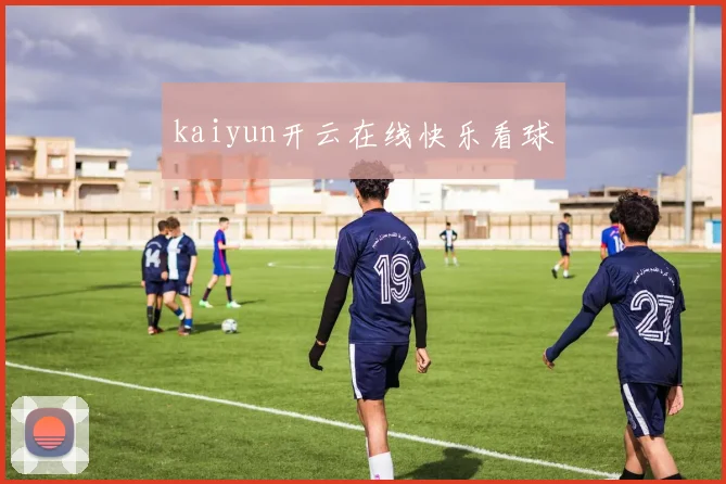 kaiyun开云在线快乐看球