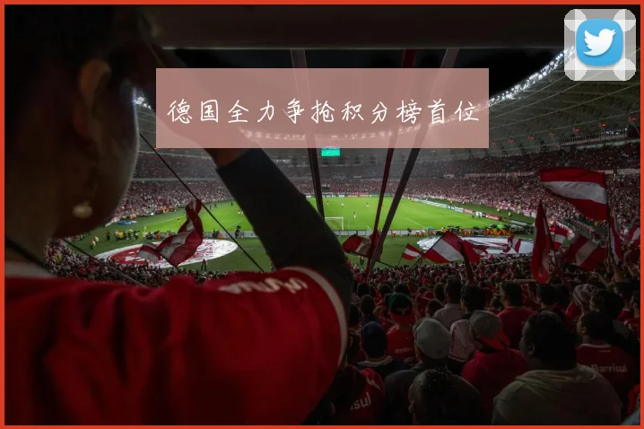 德国全力争抢积分榜首位