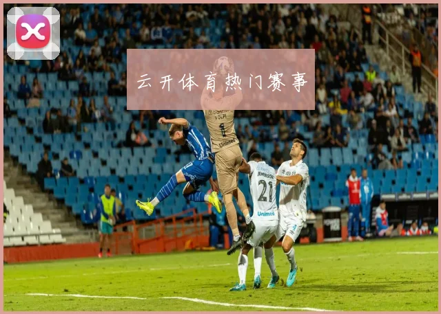 云开体育热门赛事