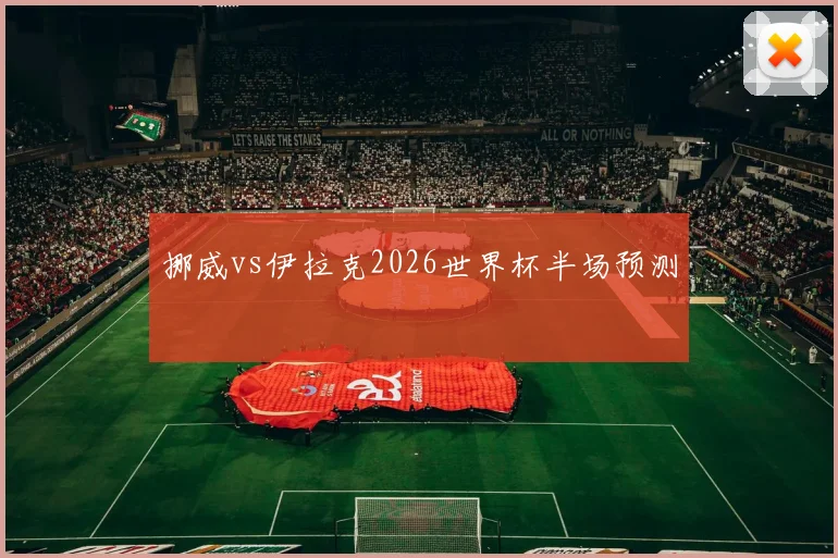 挪威vs伊拉克2026世界杯半场预测