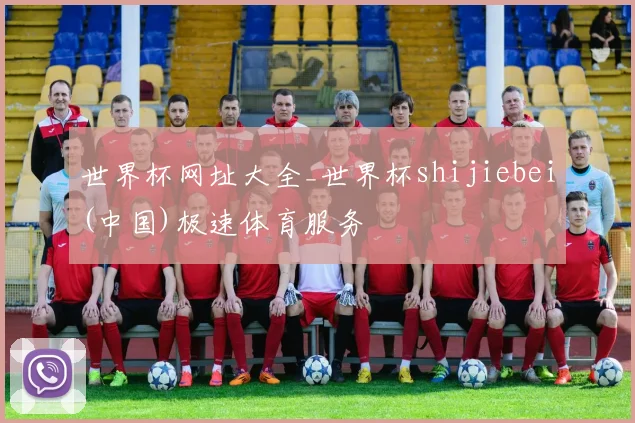 世界杯网址大全_世界杯shijiebei(中国)极速体育服务