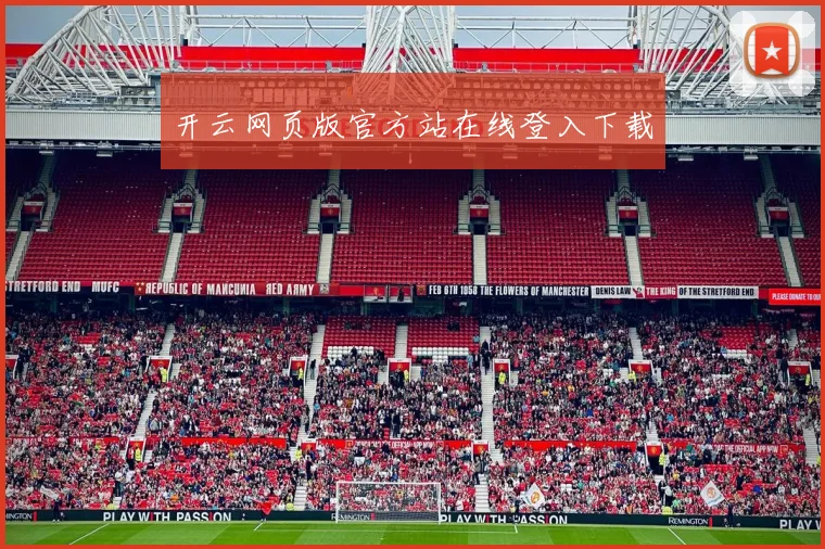 开云网页版官方站在线登入下载