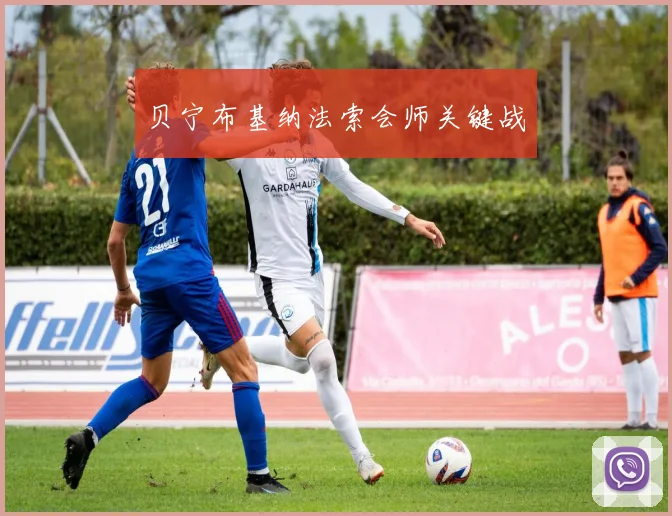 贝宁布基纳法索会师关键战