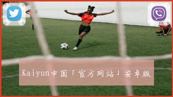 Kaiyun中国「官方网站」安卓版