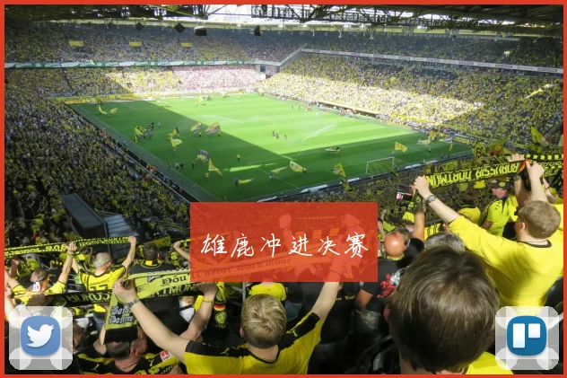雄鹿冲进决赛