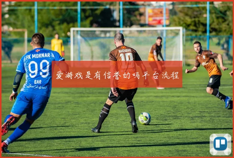 爱游戏是有信誉的吗平台流程