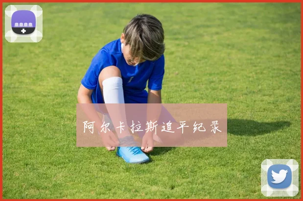 阿尔卡拉斯追平纪录