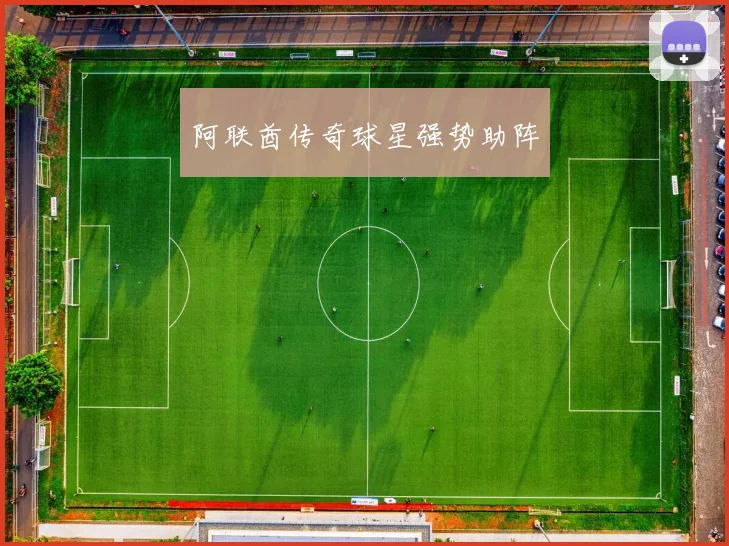 阿联酋传奇球星强势助阵