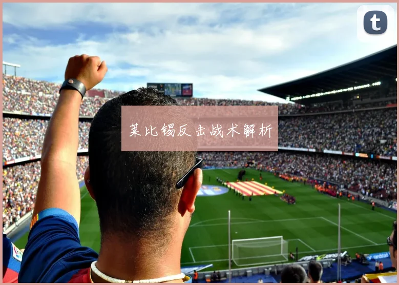 莱比锡反击战术解析