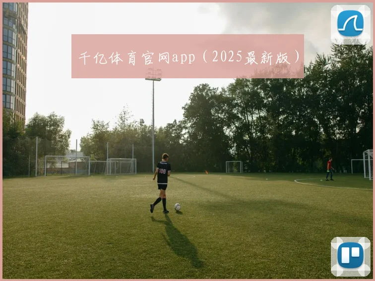 千亿体育官网app（2025最新版）