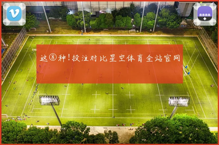 这⑧种!投注对比星空体育全站官网