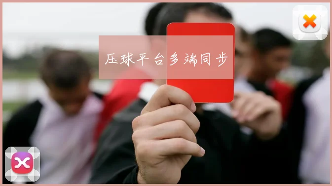 压球平台多端同步