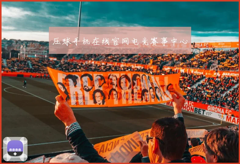 压球手机在线官网电竞赛事中心
