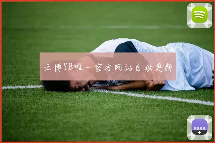 云博YB唯一官方网站自动更新