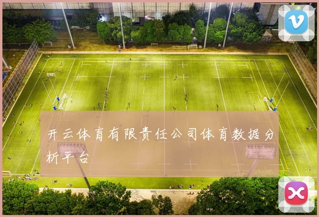 开云体育有限责任公司体育数据分析平台