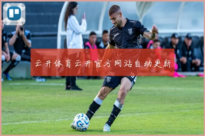 云开体育云开官方网站自动更新