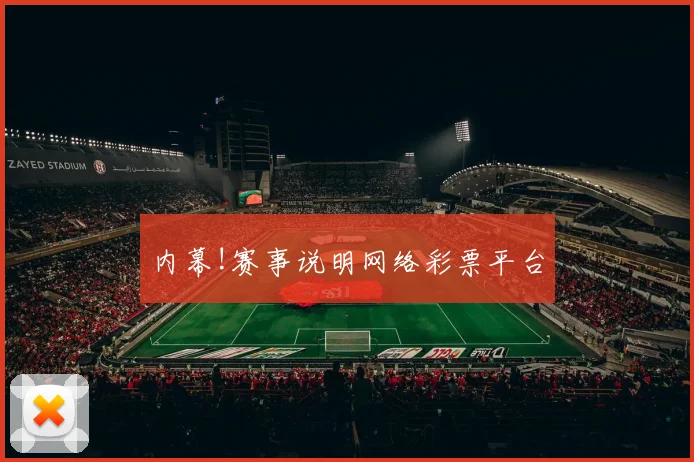 内幕!赛事说明网络彩票平台