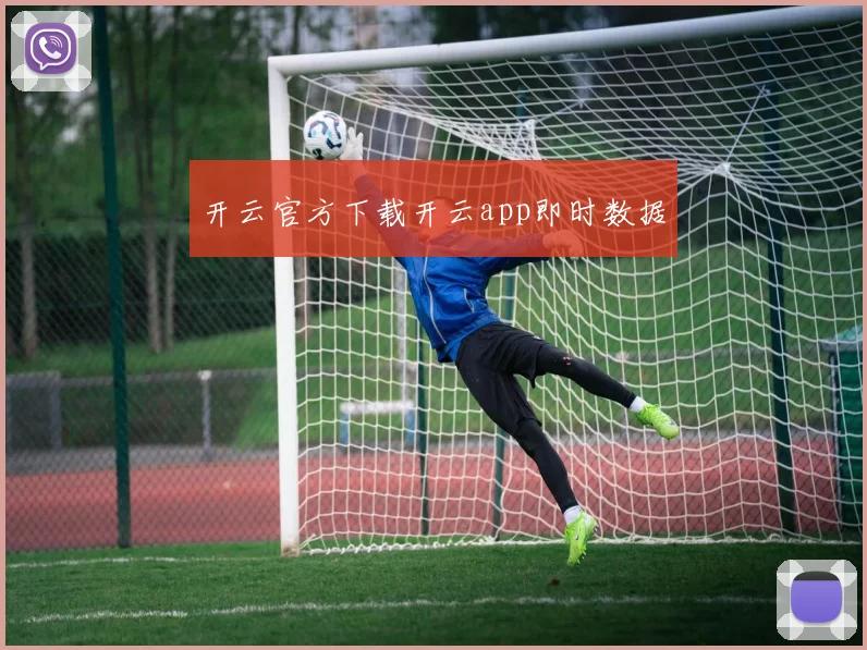 开云官方下载开云app即时数据