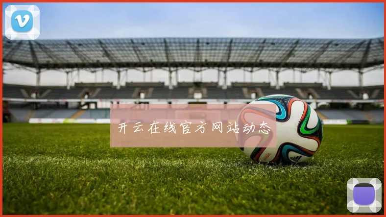 开云在线官方网站动态